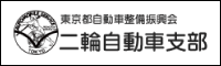 東京都自動車整備振興会 二輪自動車支部