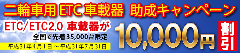 ETC助成キャンペーン